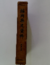 福岡縣史資料
