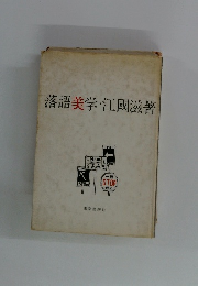 落語美学・江國滋著
