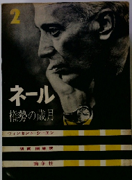 ネール権勢の歳月　2