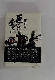 巨いなる企て 上