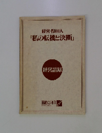 経営者100人「私の転機と決断」