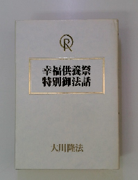 幸福供養祭特別御法話