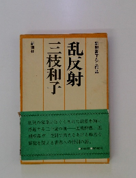 乱反射三枝和子