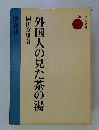 外国人の見た茶の湯