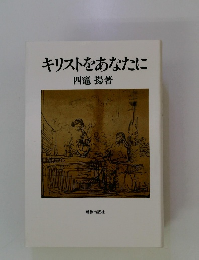 キリストをあなたに