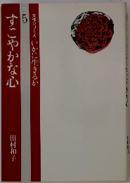 すこやかな心　5