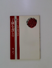 子供を育てる　4　女性シリーズいかに生きるか