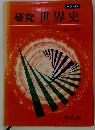 研究世界史