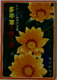 多年草の作り方　たのしい四季の草花