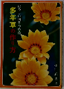 多年草の作り方　たのしい四季の草花