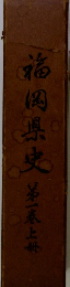 福風県史　第一巻上冊
