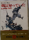 カラー版 国民の文学 23　剣は知っていた眠狂四郎無頼控