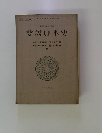 改訂版　要説日本史
