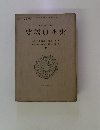 改訂版　要説日本史