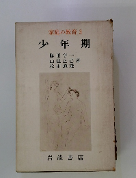 家庭の教育3　少年期