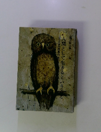 人間として生きるということ