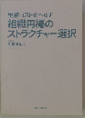 税務コストをへらす組織再編のストラクチャー選択