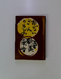 おぢいさんのランプ