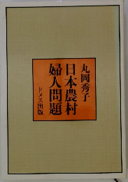 日本農村婦人問題　丸岡秀子