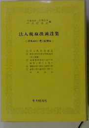 法人税取扱通達集 <昭和53年1月10日現在>