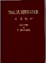 THE　FUSHIKADEN