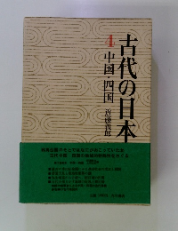 古代の日本　4 中国・四国