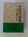 古代の日本　4 中国・四国