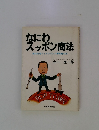 なにわスッポン法　商店街造りとボウリング場再建の記