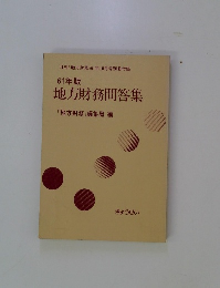 地方財務問答集　　「地方財務」編集局編