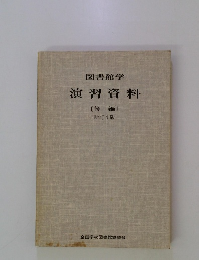 図書館学演習資料　[後編] 新訂4版