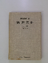 図書館学演習資料　[後編] 新訂4版