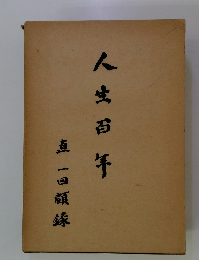 人生百年　直一回顧録