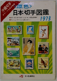 <原色> 日本切手図鑑　1973
