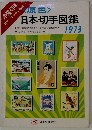<原色> 日本切手図鑑　1973