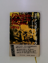 アインシュタイン・ショック