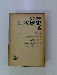 岩波講座　日本歴史　6