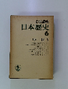 岩波講座　日本歴史　6
