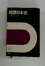 精講日本史