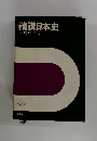 精講日本史