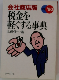 税金を軽くする事典