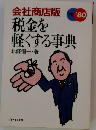 税金を軽くする事典
