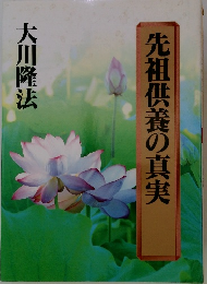 先祖供養の真実