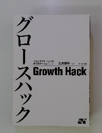 グロースハック