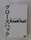 グロースハック