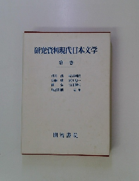 研究資料現代日本文学　　１