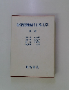 研究資料現代日本文学　　１