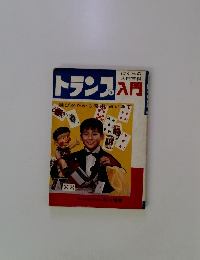 ぼくらの トランス入門　遊びかたから奇術占いまで
