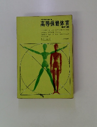 高等保健体育