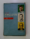 世界伝記全集　日本編 (4)　15