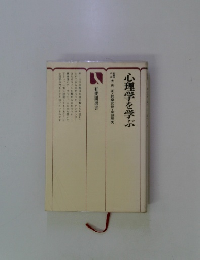 心理学を学ぶ　大山正・詫摩武俊・金城辰夫